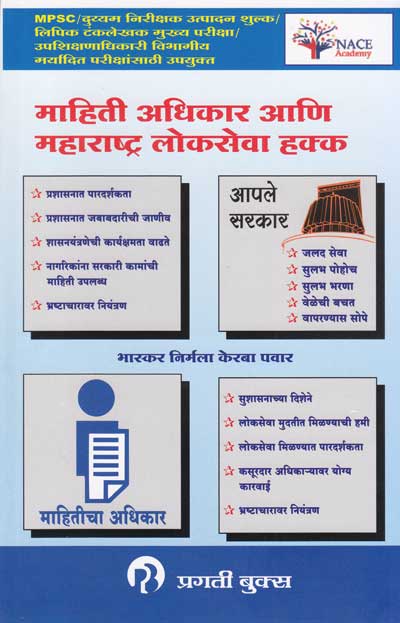 माहिती अधिकार आणि लोकसेवा हक्क (MAHITI ADHIKAR ANI MAHARASHTRA LOKSEVA HAKKA)