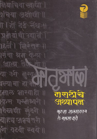मराठीचे अध्यापन | पिंपळापुरे अँड कं. पब्लिशर्स