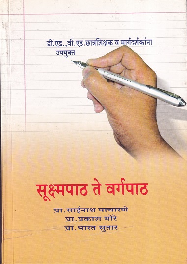 सुक्ष्मपाठ ते वर्गपाठ | पायल पब्लिकेशन (Payal Publication)