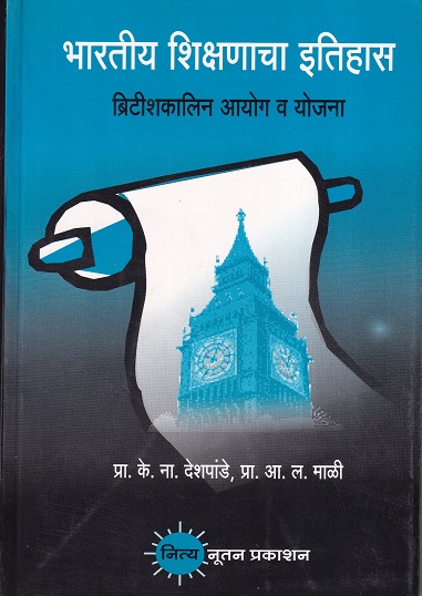 भारतीय शिक्षणाचा इतिहास ब्रिटिशकालीन आयोग व योजना | प्रा. के. ना. देशपांडे, प्रा. आ. ल. माळी | नित्य नूतन प्रकाशन (Nitya Nutan Prakashan)