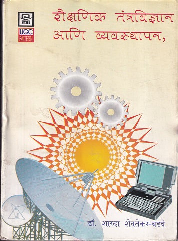 शैक्षणिक तंत्रविज्ञान आणि व्यवस्थापन | श्रीं विद्या प्रकाशन (Shree Vidya Prakashan)