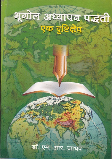 भूगोल अध्यापन पद्धती एक दृष्टिक्षेप | चैतन्य प्रकाशन (Chaitanya Publication)