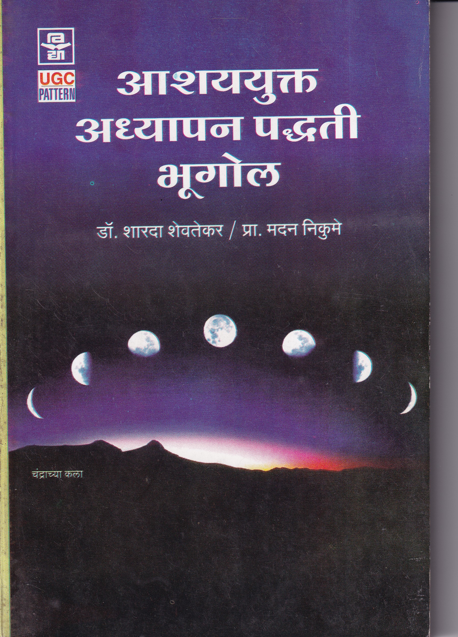 आशययुक्त अध्यापन पद्धती भूगोल | श्रीं विद्या प्रकाशन (Shree Vidya Prakashan)