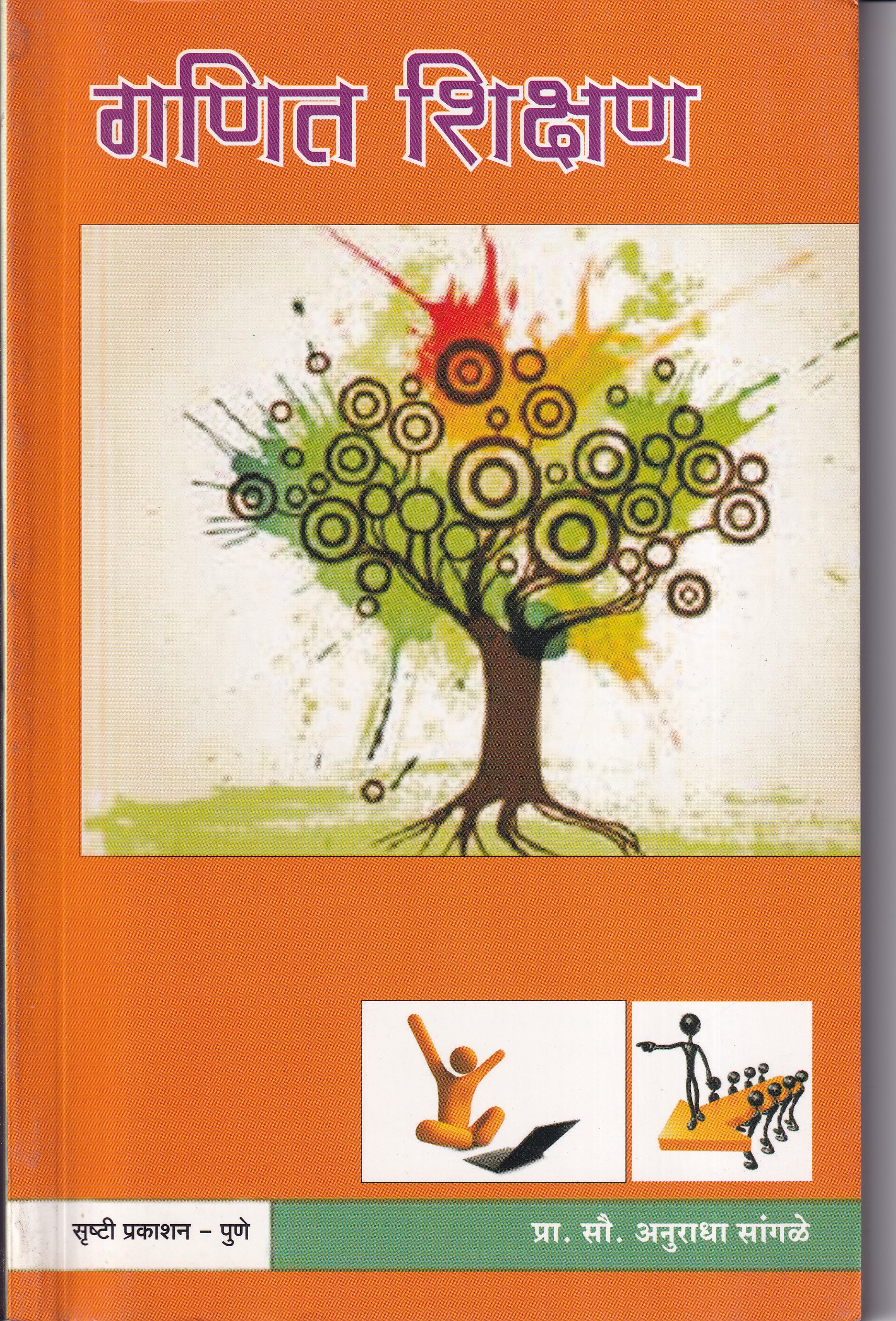 गणित शिक्षण | सृष्टी प्रकाशन (Shrushti Prakashan)