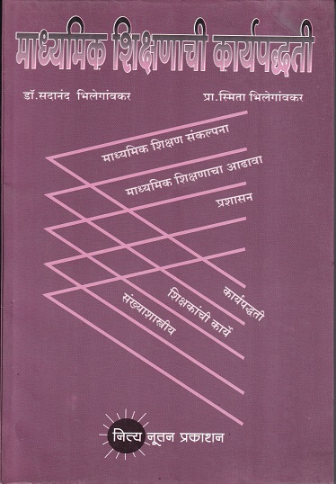 माध्यमिक शिक्षणाची कार्यपद्धती | नित्य नूतन प्रकाशन (Nitya Nutan Prakashan)