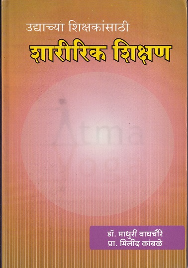 उद्याच्या शिक्षकांसाठी शारीरिक शिक्षण | इनसाइट पब्लिकेशन्स (Insight Publications)