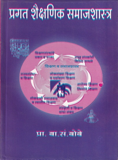 प्रगत शैक्षणिक समाजशास्त्र | प्रा. बा.सं. बोबे | नित्य नूतन प्रकाशन (Nitya Nutan Prakashan)