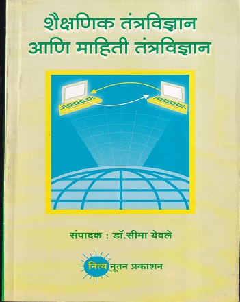 शैक्षणिक तंत्रविज्ञान आणि महिती तंत्रविज्ञान | नित्य नूतन प्रकाशन (Nitya Nutan Prakashan)