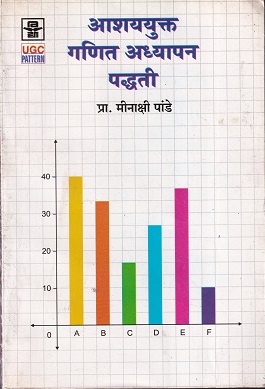 आशययुक्त गणित अध्यापन पद्धती | श्रीं विद्या प्रकाशन (Shree Vidya Prakashan)