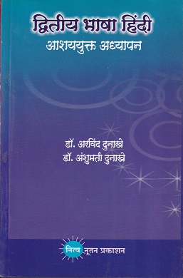 द्वितीय भाषा हिंदी आशययुक्त अध्यापन | नित्य नूतन प्रकाशन (Nitya Nutan Prakashan)