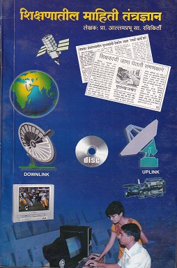 शिक्षणातील माहिती तंत्रज्ञान | सागर एज्युकेशनल एन्टरप्राइजेस (Sagar Educational Enterprises)