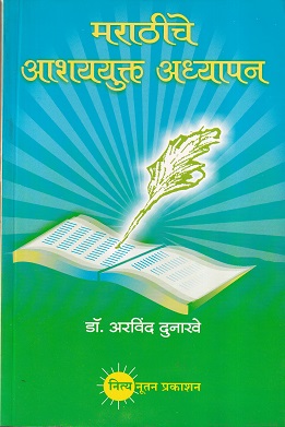 मराठी आशययुक्त अध्यापन | नित्य नूतन प्रकाशन (Nitya Nutan Prakashan)