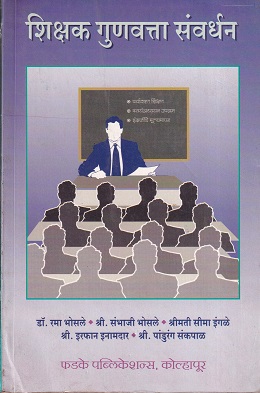 शिक्षक गुणवत्ता संवर्धन | फडके प्रकाशन (Phadke Prakashan)
