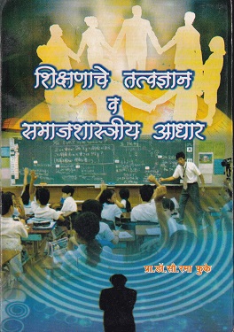 शिक्षणाचे तत्वज्ञान व समाजशास्त्रीय आधार | प्रा.डॉ.सौ. रमा फुके | श्री मंगेश प्रकाशन (Shree Mangesh Prakashan)