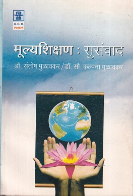 मूल्यशिक्षण : सुसंवाद | श्रीं विद्या प्रकाशन (Shree Vidya Prakashan)