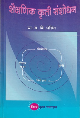 शैक्षणिक कृती संशोधन | प्रा. ब. बि. पंडित | नित्य नूतन प्रकाशन (Nitya Nutan Prakashan)