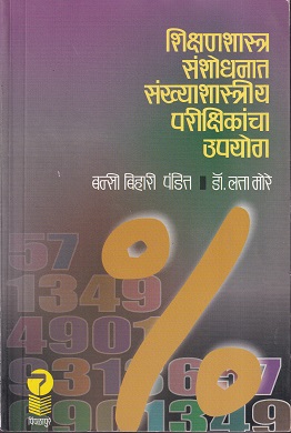 शिक्षणशास्त्र संशोधनात संख्याशास्त्रीय परीक्षिकांचा उपयोग | पिंपळापुरे अँड कं. पब्लिशर्स