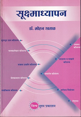 सूक्ष्माध्यापन | डॉ. मोहन खताळ | नित्य नूतन प्रकाशन (Nitya Nutan Prakashan)