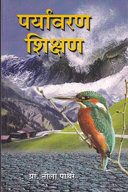 पर्यावरण शिक्षण | चैतन्य प्रकाशन (Chaitanya Publication)