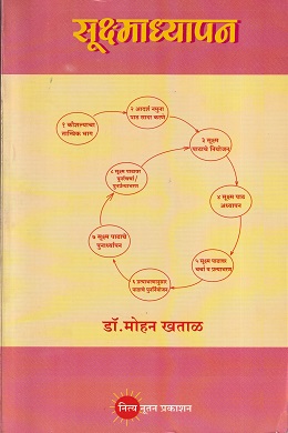 सूक्ष्माध्यापन | डॉ. मोहन खताळ | नित्य नूतन प्रकाशन (Nitya Nutan Prakashan)