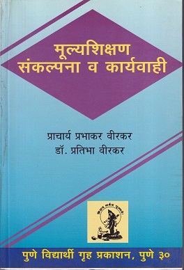 मूल्यशिक्षण संकल्पना व कार्यवाही | पुणे विद्यार्थी गृह प्रकाशन (Pune Vidyarthi Griha)