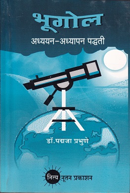 भूगोल अध्ययन-अध्यापन पद्धती | नित्य नूतन प्रकाशन (Nitya Nutan Prakashan)