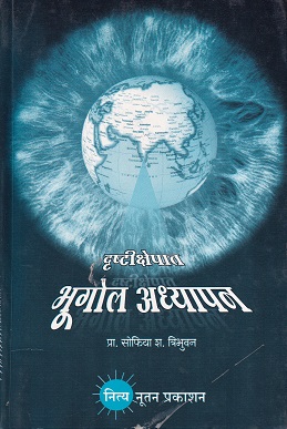 दृष्टीक्षेपात भूगोल अध्यापन | नित्य नूतन प्रकाशन (Nitya Nutan Prakashan)