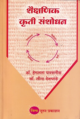 शैक्षणिक कृती संशोधन | डॉ. हेमलता पारसनीस ,डॉ. लीना देशपांडे | नित्य नूतन प्रकाशन (Nitya Nutan Prakashan)