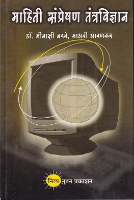 माहिती संप्रेषण तंत्रविज्ञान | नित्य नूतन प्रकाशन (Nitya Nutan Prakashan)