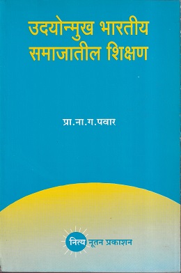 उदयोन्मुख भारतीय समाजातील शिक्षण | नित्य नूतन प्रकाशन (Nitya Nutan Prakashan)