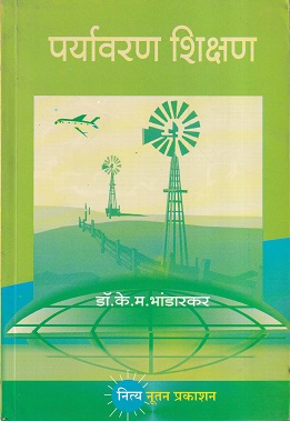 पर्यावरण शिक्षण | नित्य नूतन प्रकाशन (Nitya Nutan Prakashan)