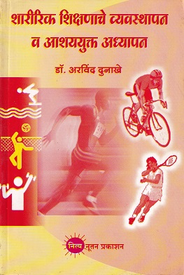 शारीरिक शिक्षणाचे व्यवस्थापन व आशययुक्त अध्यापन | नित्य नूतन प्रकाशन (Nitya Nutan Prakashan)