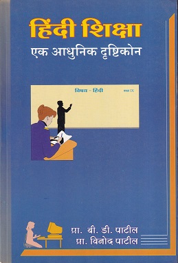 हिंदी शिक्षा एक आधुनिक दृष्टिकोन | इनसाइट पब्लिकेशन्स (Insight Publications)