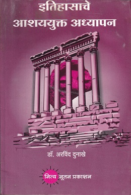 इतिहासाचे आशययुक्त अध्यापन | नित्य नूतन प्रकाशन (Nitya Nutan Prakashan)