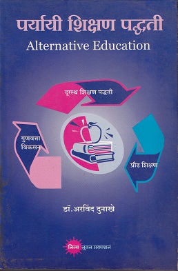पर्यायी शिक्षण पद्धती Alternative Education | नित्य नूतन प्रकाशन (Nitya Nutan Prakashan)