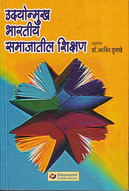 उदयोन्मुख भारतीय समाजातील शिक्षण | डायमंड पब्लिकेशन्स (Diamond Publications)