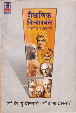 शैक्षणिक विचारवंत भारतीय व पाश्चात्य | श्रीं विद्या प्रकाशन (Shree Vidya Prakashan)
