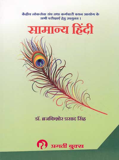 सामान्य हिंदी (SAMANYA HINDI)