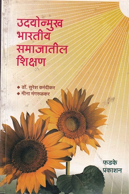 उदयोन्मुख भारतीय समाजातील शिक्षण | फडके प्रकाशन (Phadke Prakashan)