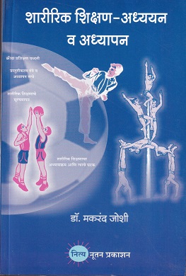 शारीरिक शिक्षण-अध्ययन व अध्यापन | नित्य नूतन प्रकाशन (Nitya Nutan Prakashan)