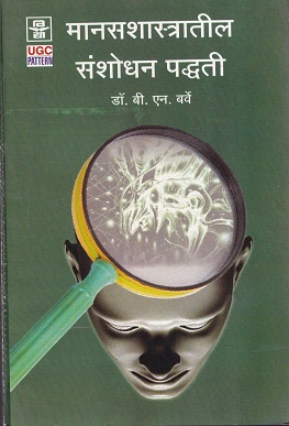 मानसशास्त्रातील संशोधन पद्धती | श्रीं विद्या प्रकाशन (Shree Vidya Prakashan)