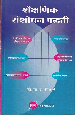 शैक्षणिक संशोधन पद्धती | नित्य नूतन प्रकाशन (Nitya Nutan Prakashan)