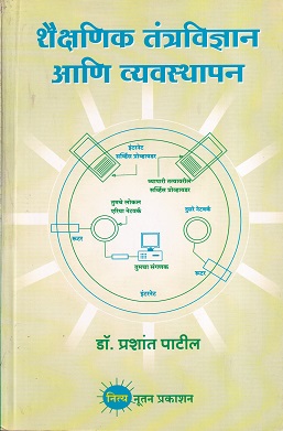 शैक्षणिक तंत्रविज्ञान आणि व्यवस्थापन | नित्य नूतन प्रकाशन (Nitya Nutan Prakashan)