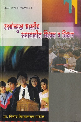 उदयोन्मुख भारतीय समाजातील शिक्षक व शिक्षण | इनसाइट पब्लिकेशन्स (Insight Publications)