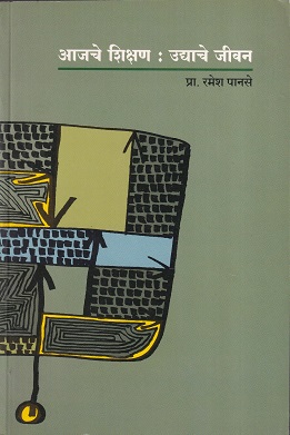 आजचे शिक्षण : उद्याचे जीवन | डायमंड पब्लिकेशन्स (Diamond Publications)