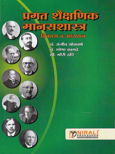 प्रगत शैक्षणिक मानसशास्त्र विकास व अध्यनन (PRAGAT SHAIKSHANIK MANASSHASTRA VIKAS VA ADHYAYAN)