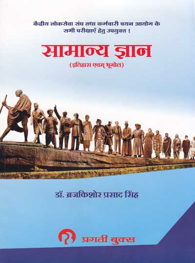 सामान्य ज्ञान इतिहास आणी भूगोल - Samanya Gyan (Itihas Aani Bhugol)