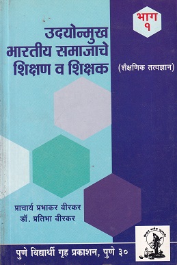 उदयोन्मुख भारतीय समाजाचे शिक्षण व शिक्षक (शैक्षणिक तत्वज्ञान) | पुणे विद्यार्थी गृह प्रकाशन (Pune Vidyarthi Griha)