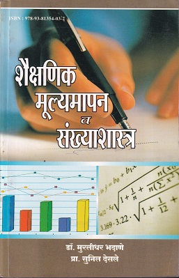 शैक्षणिक मूल्यमापन व संख्याशास्त्र | इनसाइट पब्लिकेशन्स (Insight Publications)