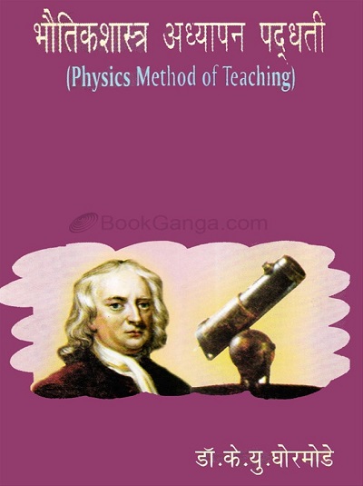 भौतिकशास्त्र अध्यापन पद्धती | डॉ. के.यु. घोरमोडे | श्री मंगेश प्रकाशन (Shree Mangesh Prakashan)